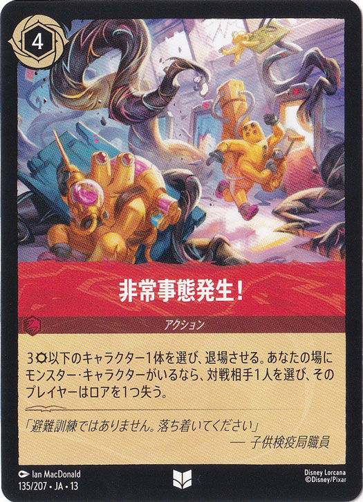 非常事態発生！　　アンコモン　135/207　［13］