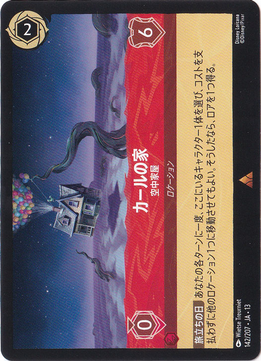 カールの家　空中家屋　レア　142/207　［13］