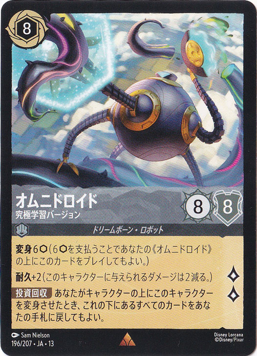 オムニドロイド　究極学習バージョン　レア　196/207　［13］