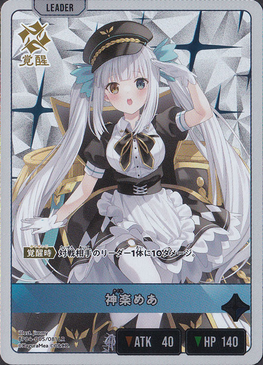 神楽めあ LR BP04-005/081