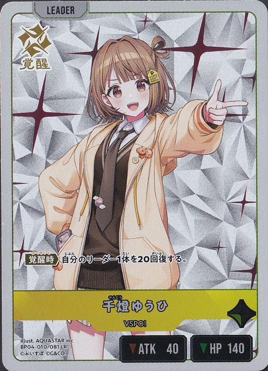 千燈ゆうひ LR BP04-010/081