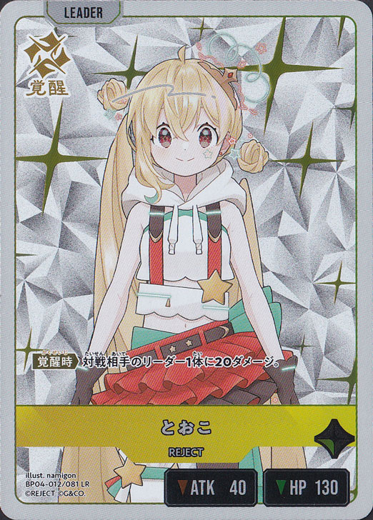 とおこ LR BP04-012/081