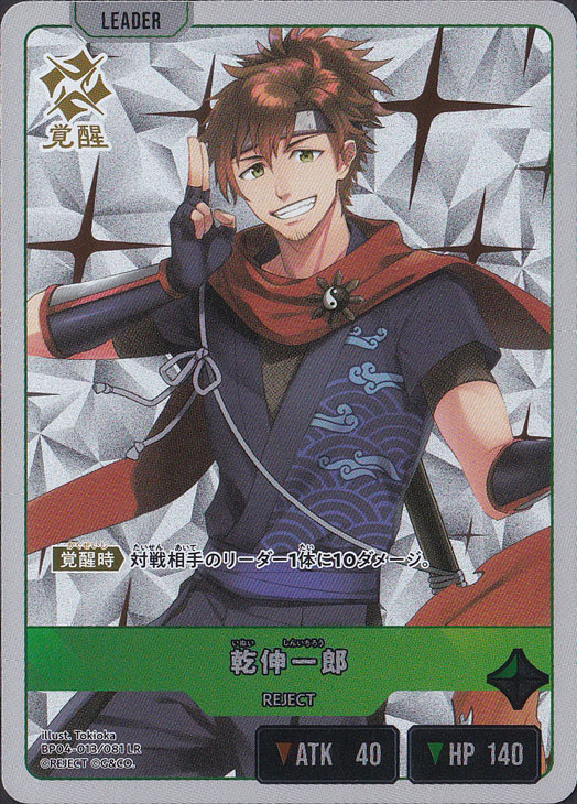 乾伸一郎 LR BP04-013/081