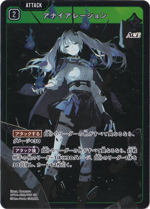 アナイアレーション SR BP04-038/081