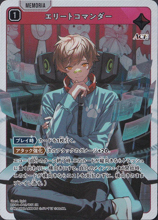 エリートコマンダー SR BP04-045/081