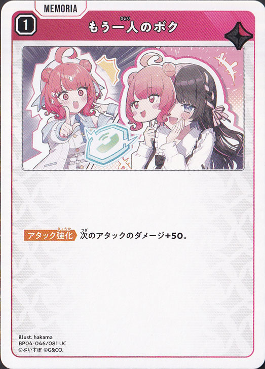 もう一人のボク UC BP04-046/081