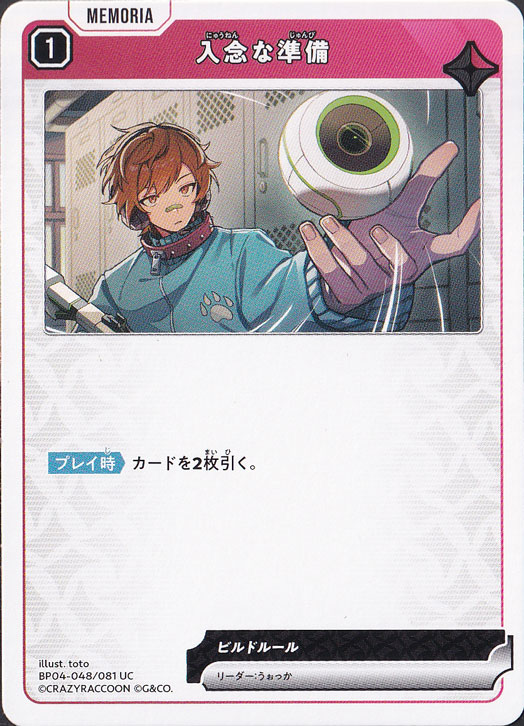 入念な準備 UC BP04-048/081