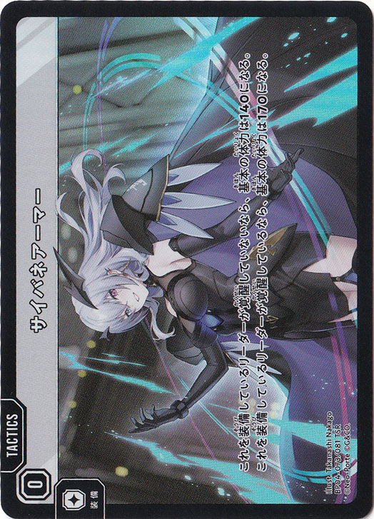 サイバネアーマー TSR BP04-073/081