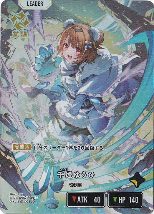 千燈ゆうひ LRP BP04-095/081