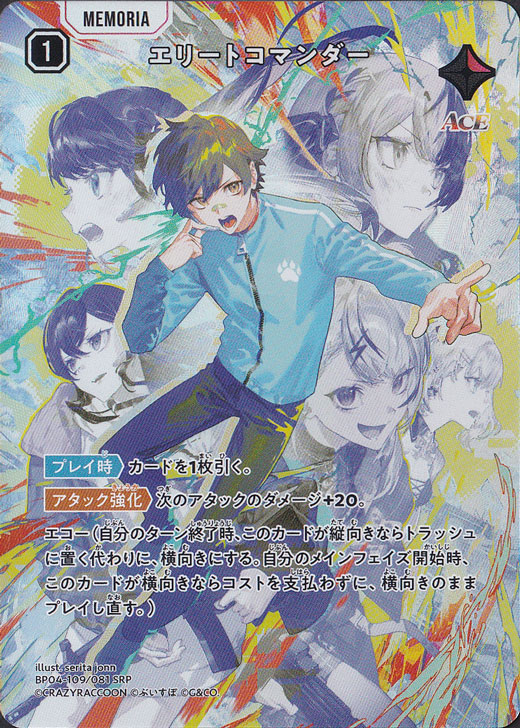 エリートコマンダー SRP BP04-109/081