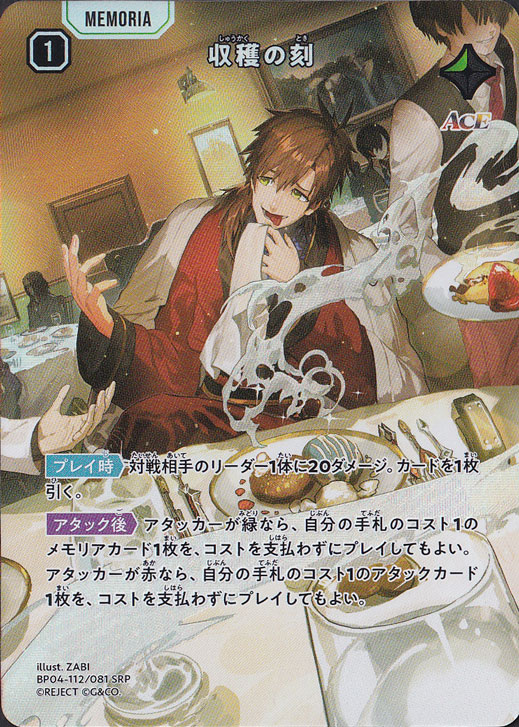 収穫の刻 SRP BP04-112/081