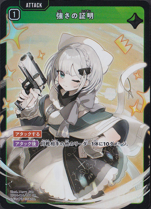 強さの証明 CP BP04-114/081