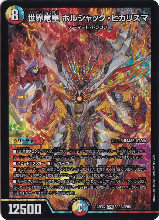 世界竜皇 ボルシャック・ヒカリスマ [26EX2] SPR SPR2/SPR5