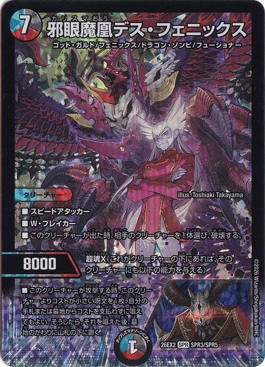 邪眼魔凰デス・フェニックス [26EX2] SPR SPR3/SPR5｜デュエル