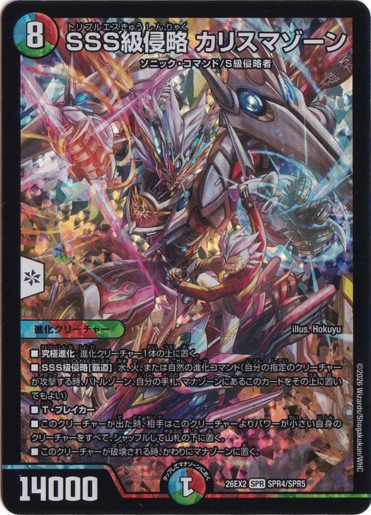 SSS級侵略 カリスマゾーン [26EX2] SPR SPR4/SPR5