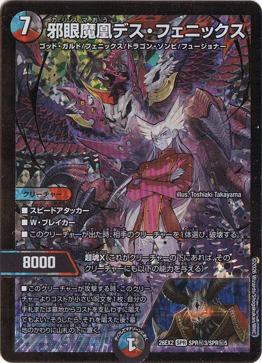 新規48枚セット デスフェニックス デュエルマスターズ カリスマBEST 4 邪眼魔凰デス・フェニックス [26EX2] SPR SPR秘3/SPR秘5｜デュエル