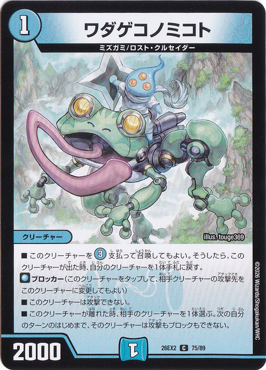 ワダゲコノミコト [26EX2] C 75/89