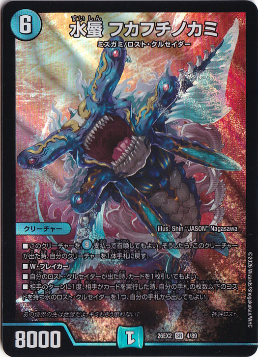 【プレイ用】水蜃 フカフチノカミ [26EX2] SR 4/89