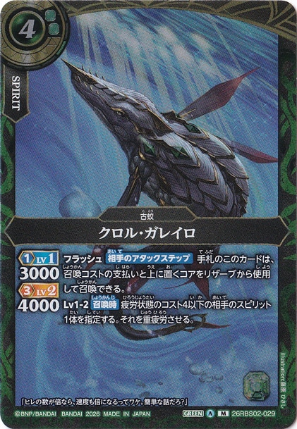 クロル・ガレイロ 【M】 26RBS02-029