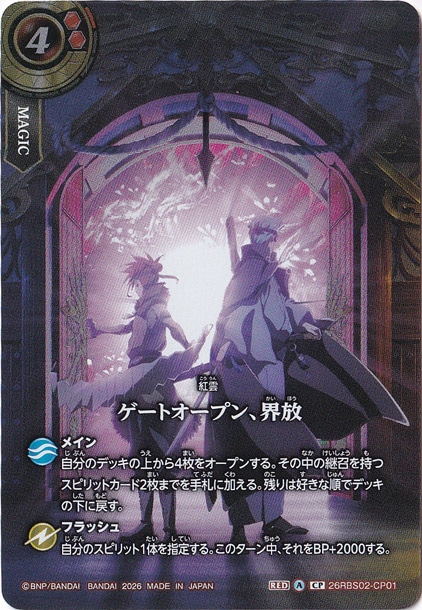 ゲートオープン、界放 【CP】 26RBS02-CP01