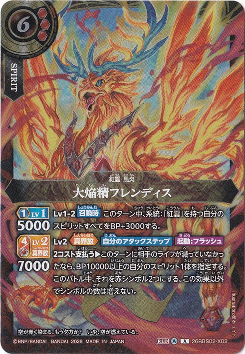 大焔精フレンディス 【X】 26RBS02-X02