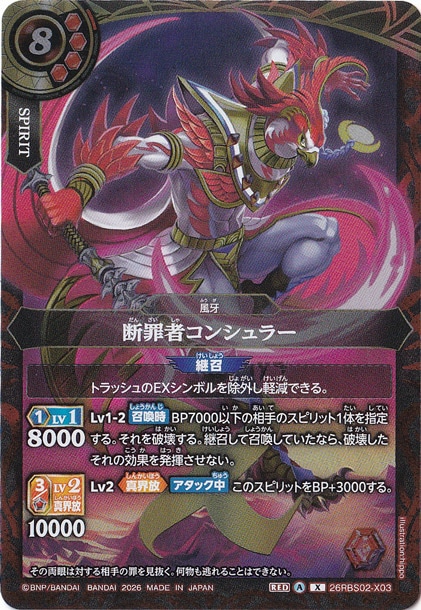 断罪者コンシュラー 【X】 26RBS02-X03