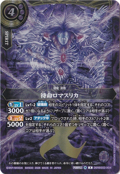 待命ロマスリカ 【X】 26RBS02-X04