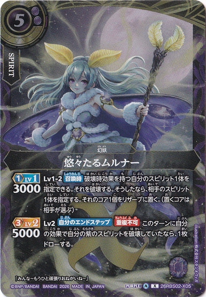 悠々たるムルナー 【X】 26RBS02-X05