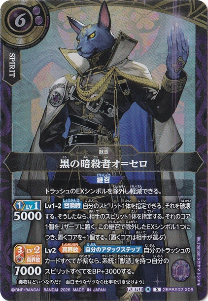 黒の暗殺者オ＝セロ 【X】 26RBS02-X06