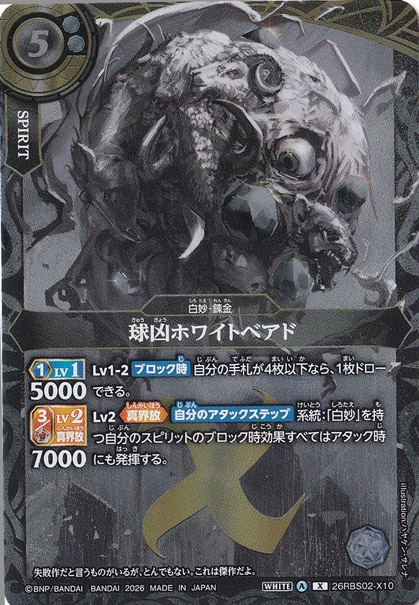 球凶ホワイトベアド 【X】 26RBS02-X10