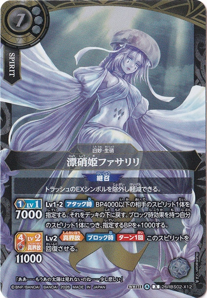 漂硝姫ファサリリ 【X】 26RBS02-X12
