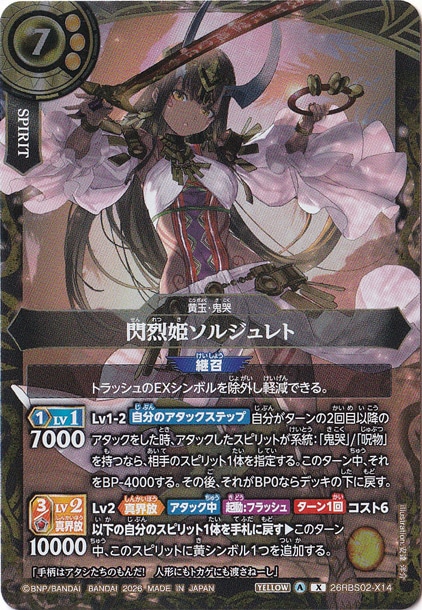 閃烈姫ソルジュレト 【X】 26RBS02-X14