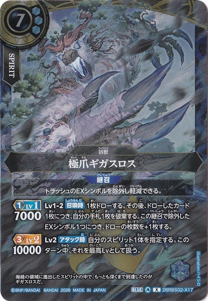 極爪ギガスロス 【X】 26RBS02-X17