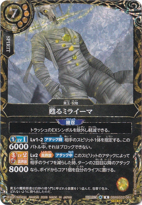 甦るミライーマ 【R/SECRET】 26RBS02-061