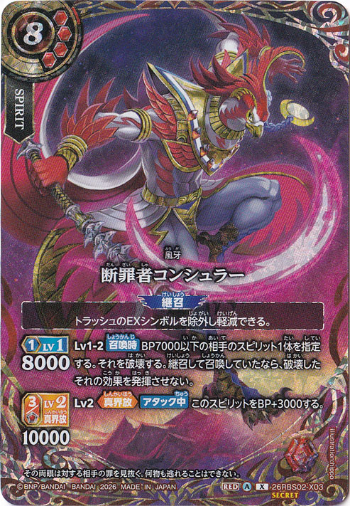 断罪者コンシュラー 【X/SECRET】 26RBS02-X03