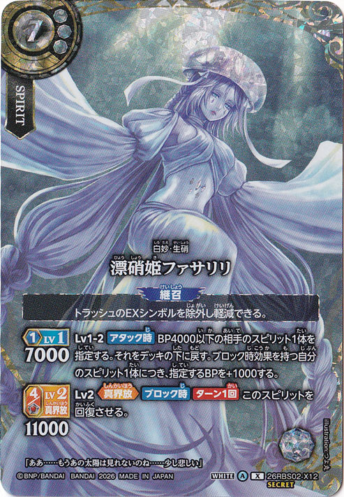漂硝姫ファサリリ 【X/SECRET】 26RBS02-X12