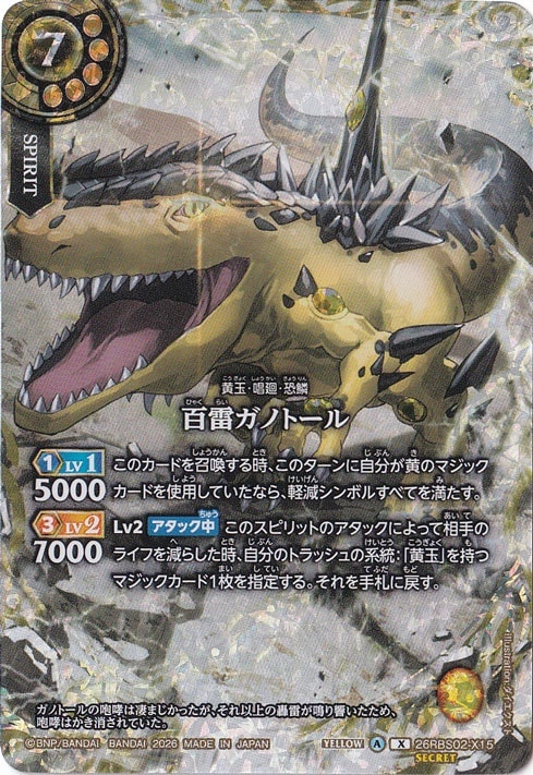 百雷ガノトール 【X/SECRET】 26RBS02-X15