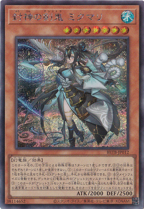 封神の剣鬼 ミクマリ 【シークレット】 BETB-JP012｜遊戯王デュエル