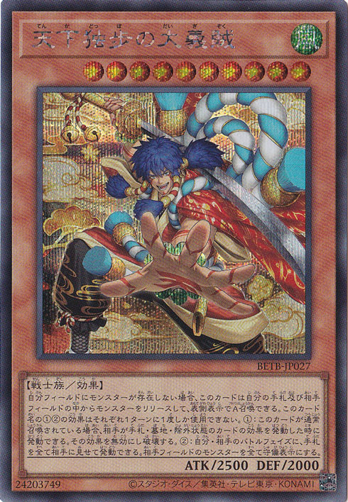 【2枚セット】天下独歩の大義賊 シークレット [BETB-JP027] 天下独歩の大義賊 【シークレット】 BETB-JP027｜遊戯王デュエル