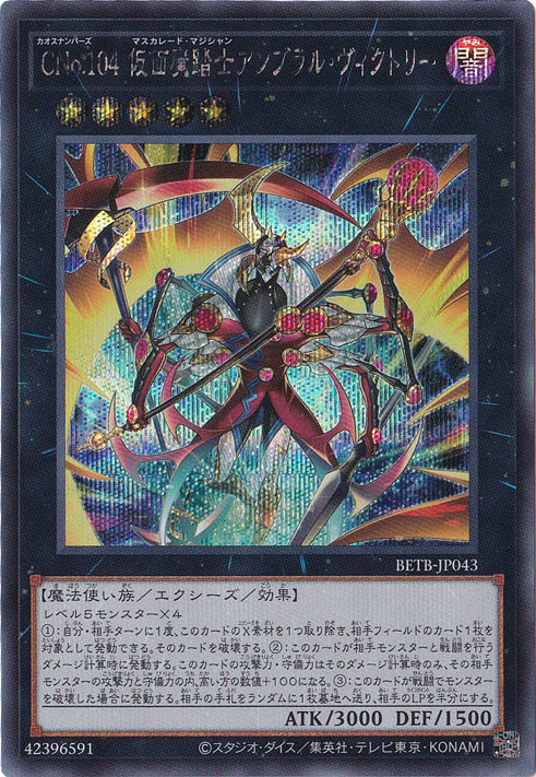 CNo.104 仮面魔踏士アンブラル・ヴィクトリー 【シークレット】 BETB-JP043