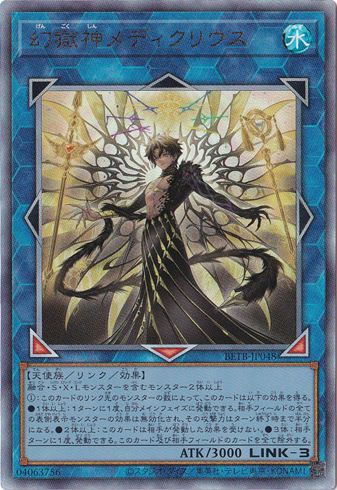 遊戯王　メディウス　ブルシク 幻獄神メディクリウス 【アルティメット】 BETB-JP048｜遊戯王デュエル