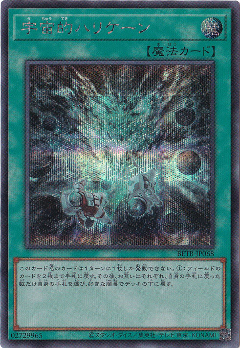 プレイ用】 宇宙的ハリケーン 【シークレット】 BETB-JP068｜遊戯王