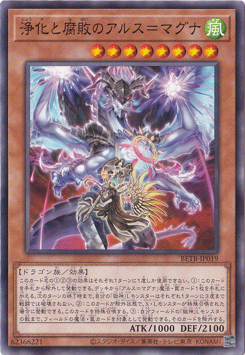 ★新弾特価★　浄化と腐敗のアルス＝マグナ 【ノーマル】 BETB-JP019