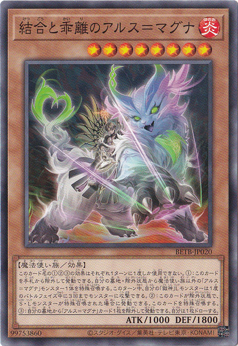 ★新弾特価★　結合と乖離のアルス＝マグナ 【ノーマル】 BETB-JP020
