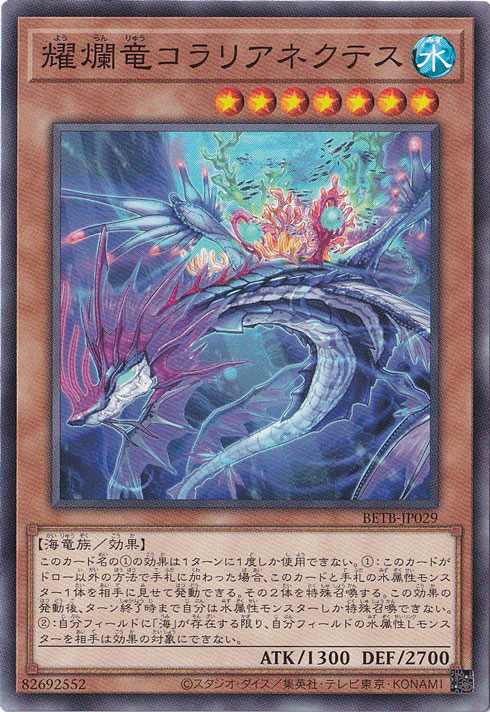 ★新弾特価★　耀爛竜コラリアネクテス 【ノーマル】 BETB-JP029