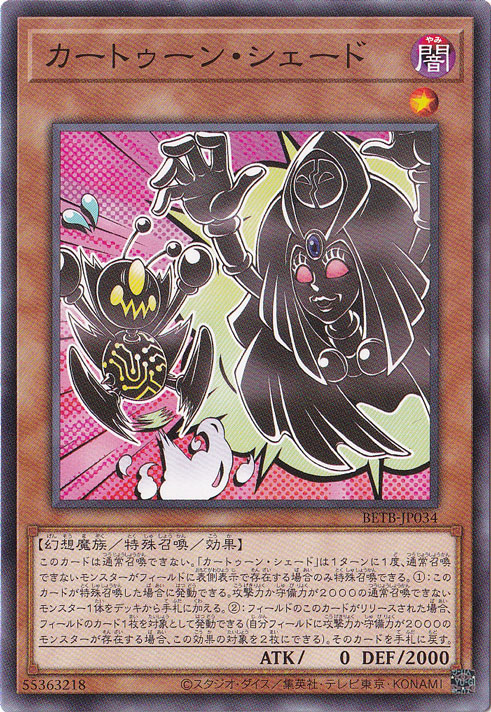 ★新弾特価★　カートゥーン・シェード 【ノーマル】 BETB-JP034