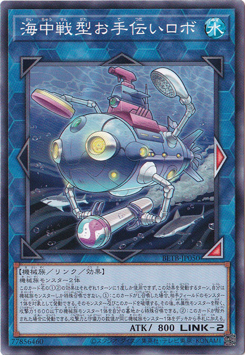 ★新弾特価★　海中戦型お手伝いロボ 【ノーマル】 BETB-JP050