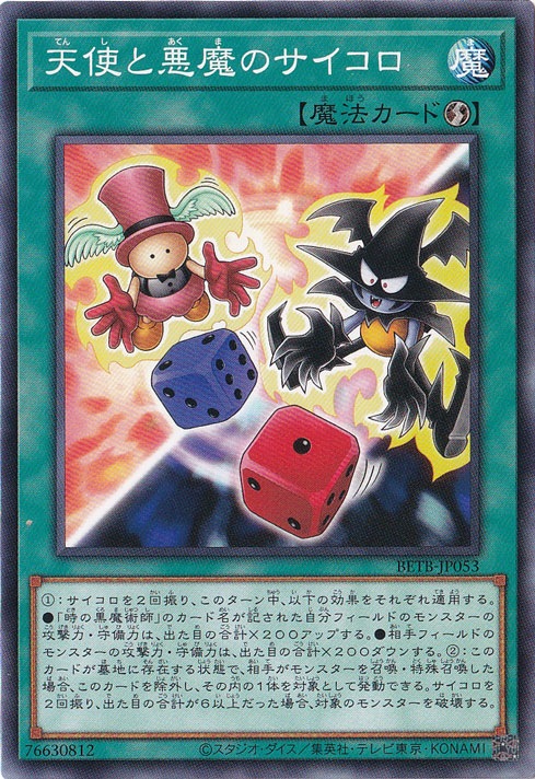 ★新弾特価★　天使と悪魔のサイコロ 【ノーマル】 BETB-JP053