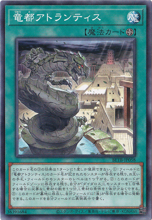 ★新弾特価★　竜都アトランティス 【ノーマル】 BETB-JP058