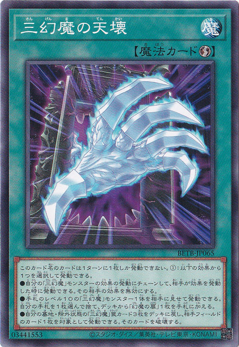 ★新弾特価★　三幻魔の天壊 【ノーマル】 BETB-JP065